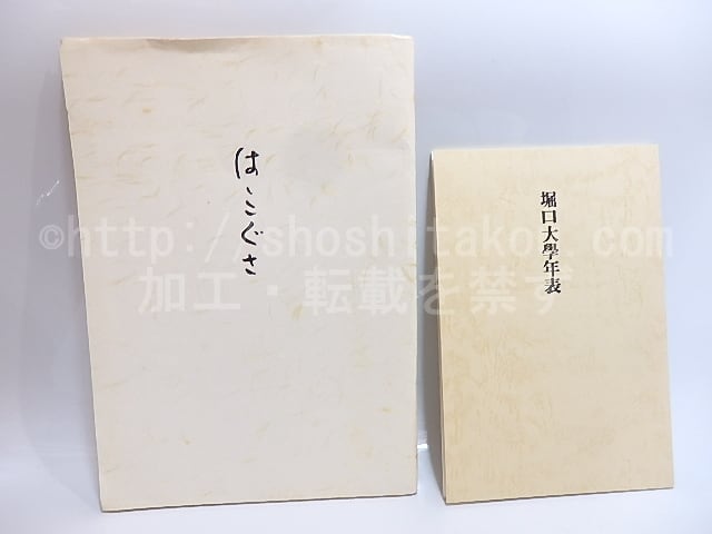 詩文集 ははこぐさ 私家版限定500部 署名入 堀口大學年表付 詩文集 ははこぐさ 私家版限定500部 署名入 堀口大學年表付