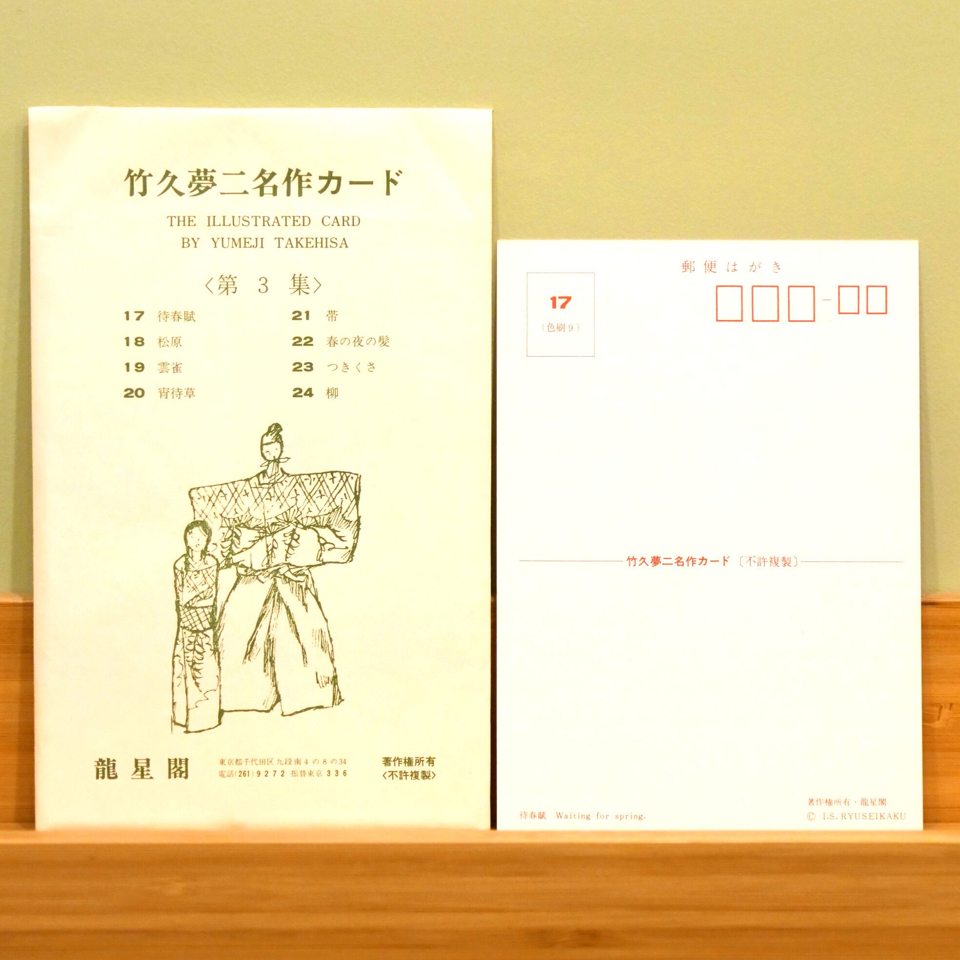 竹久夢二 大正ロマン 名作カード 第3集 8枚セット〈ポストカード