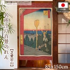 【受注生産】のれん 名所江戸百景 芝愛宕山 85×150cm 歌川広重 浮世絵 グッズ 48027