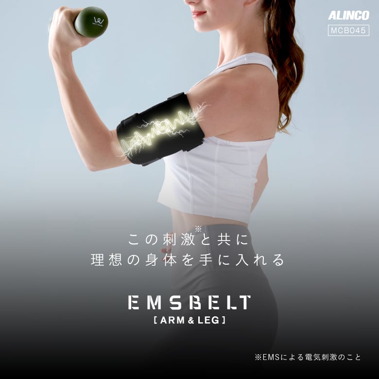 EMSベルト アーム&レッグ MCB045 | ALINCO FITNESS