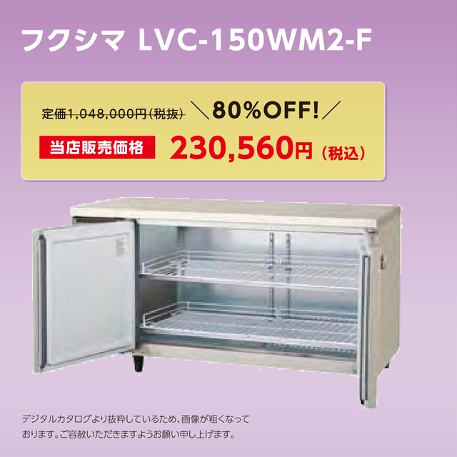 ヨコ型高湿度恒温庫【幅1,500/薄型600】フクシマ・LVC-150WM2-F