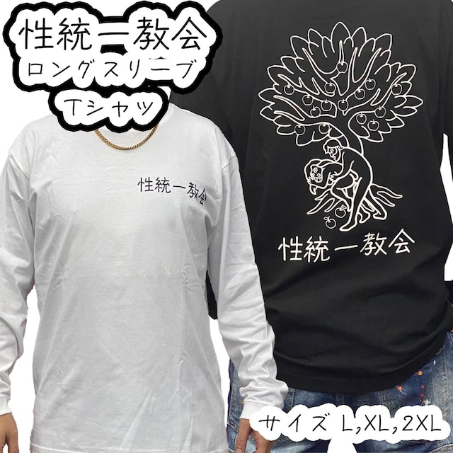 性統一教会 ロングスリーブ Tシャツ【ご注文から4週間前後での発送】