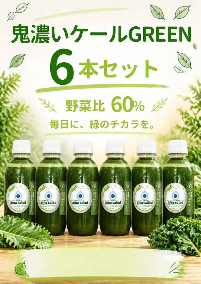 【野菜比率60%】鬼濃ケールGREEN６本セット