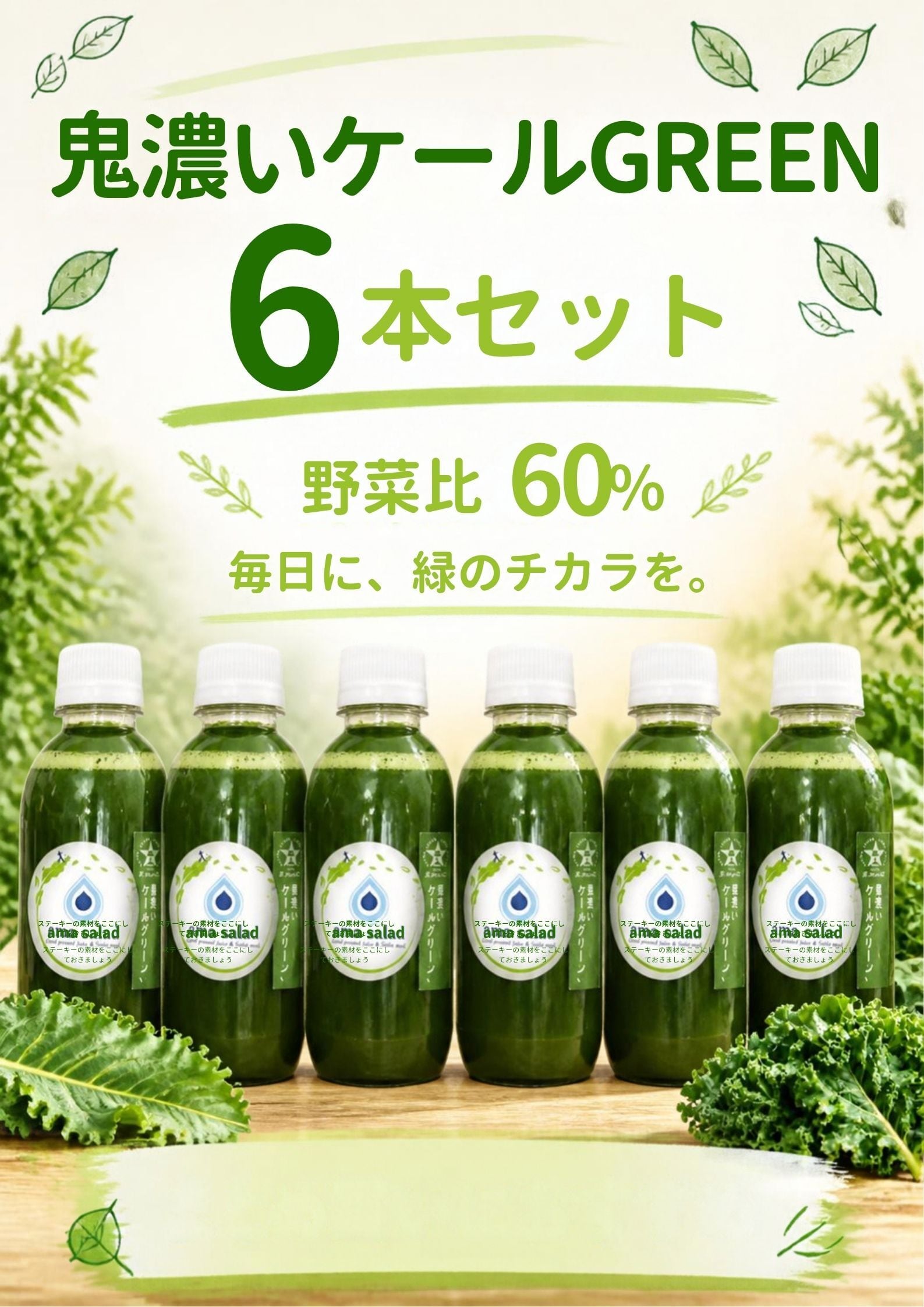 ジュースデー【野菜比率60%】鬼濃ケールGREEN6本セット