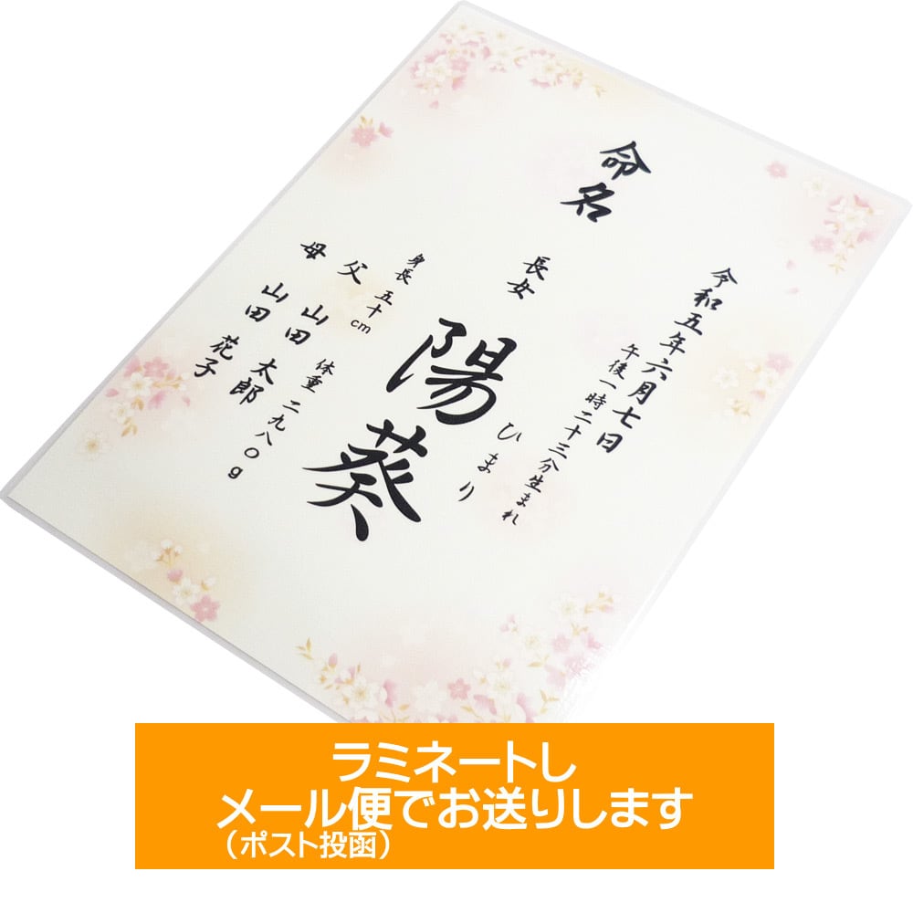 名入れ】さくら 桜 命名書 - 女の子 男の子 命名紙 / A4サイズ