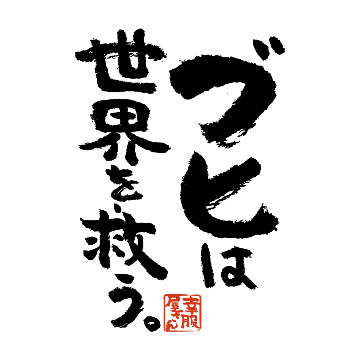 ブヒは世界を救う。 ka400-26 フレンチブルドッグ パグ おもしろ 漢字Tシャツ
