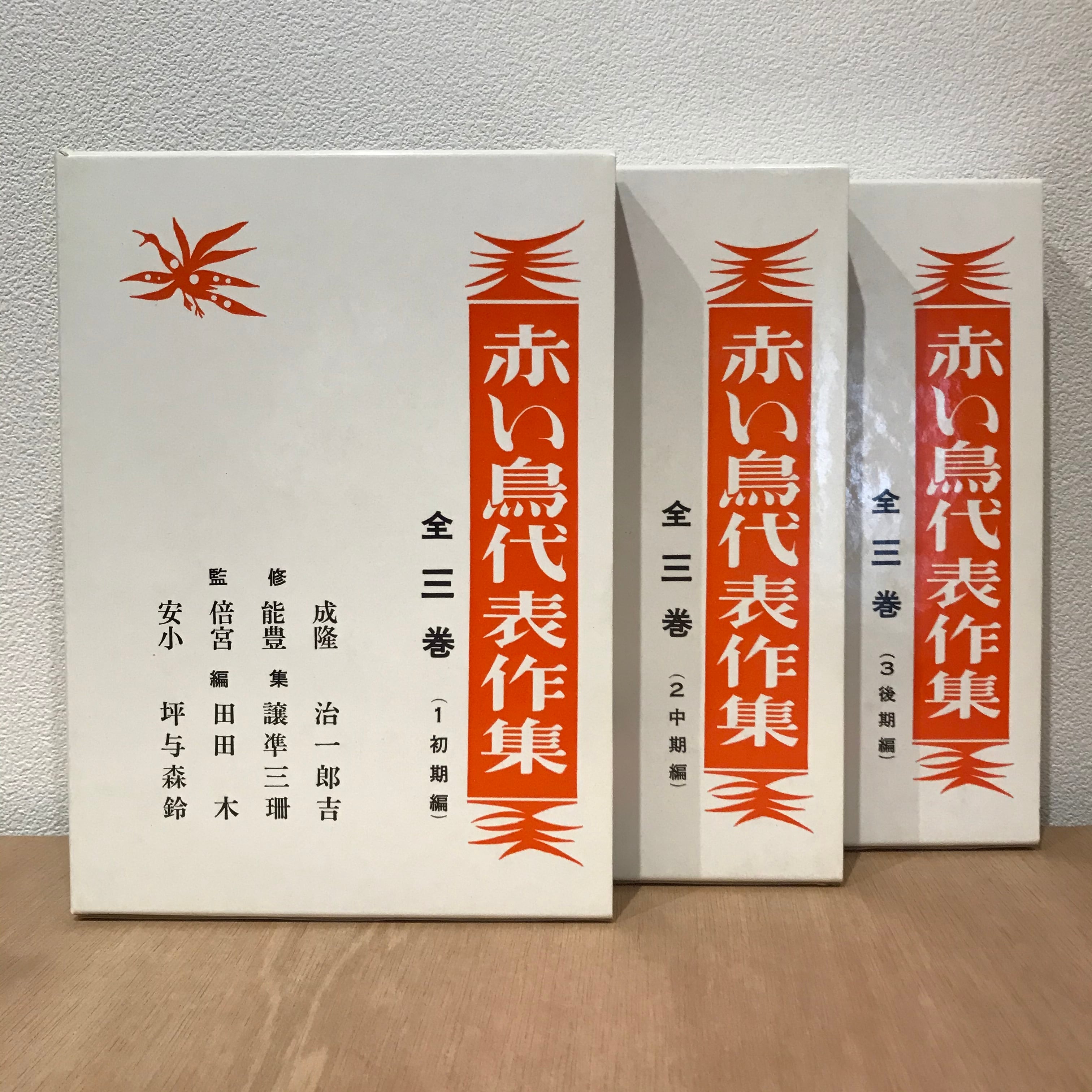赤い鳥代表著作集 全三巻 | 百年