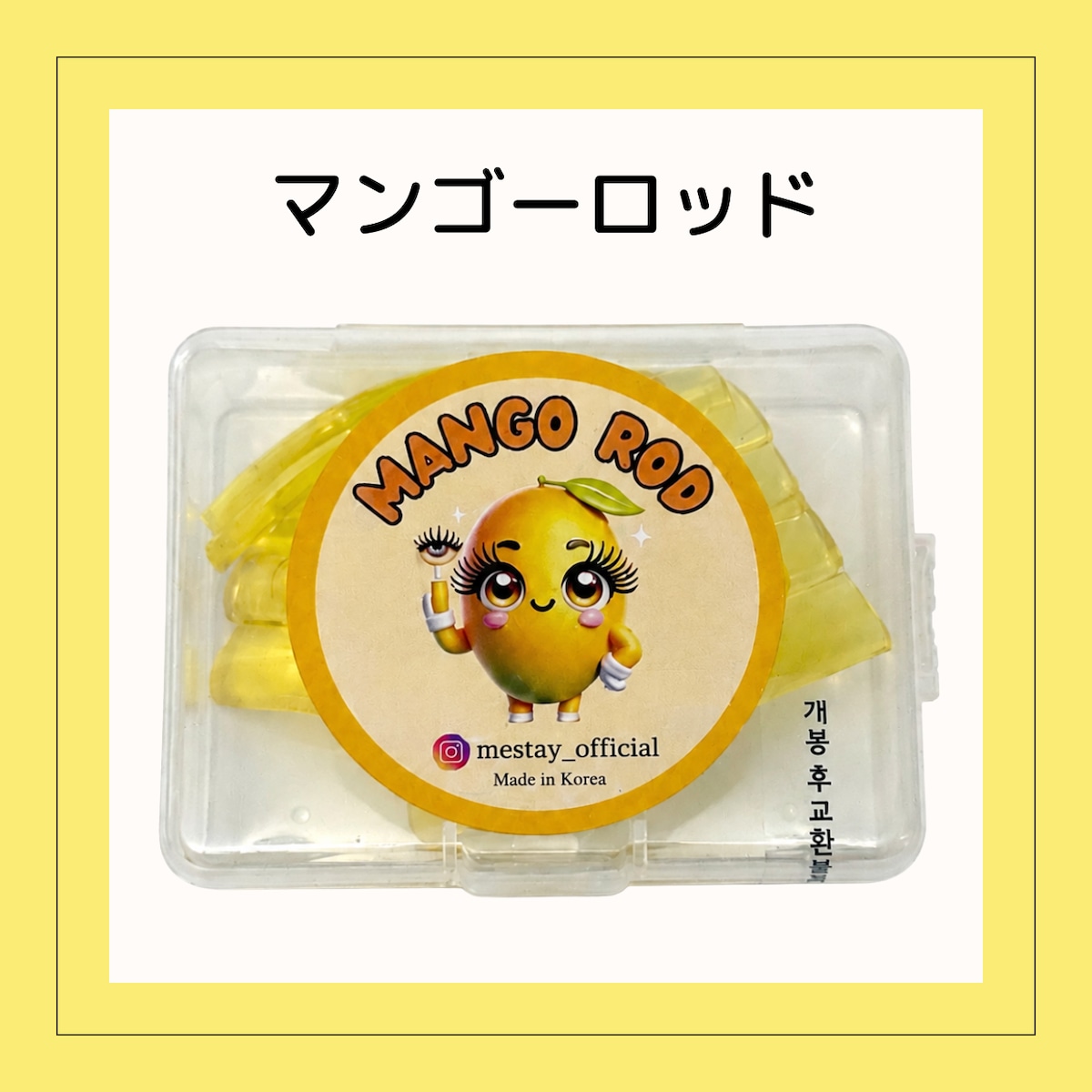 マンゴーロッド | KOREA BEAUTY PRO