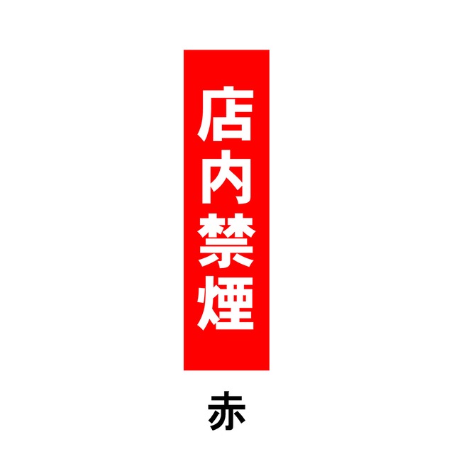 店内禁煙 分煙 禁煙エリア 喫煙禁止 W80×H300ミリ プレート看板 smk0009