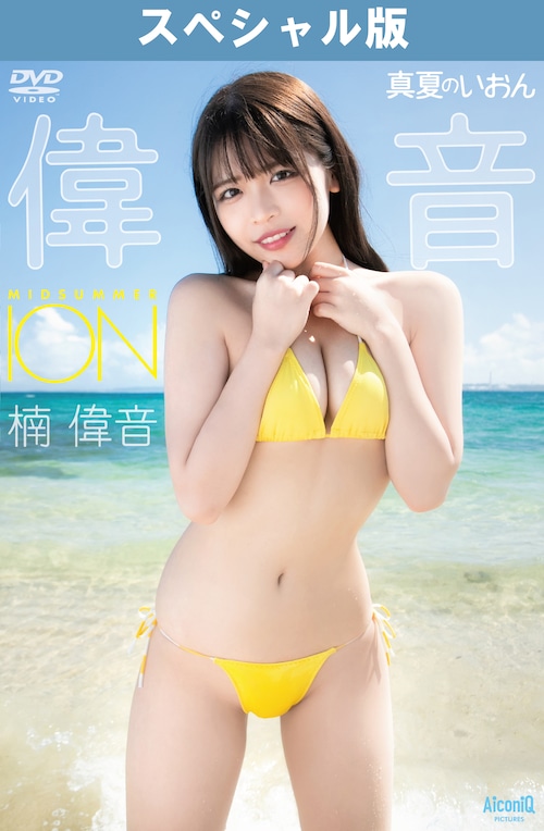 《販売再開》【DVD】楠偉音／真夏のいおん SPECIALver【AIPI-0046-S】