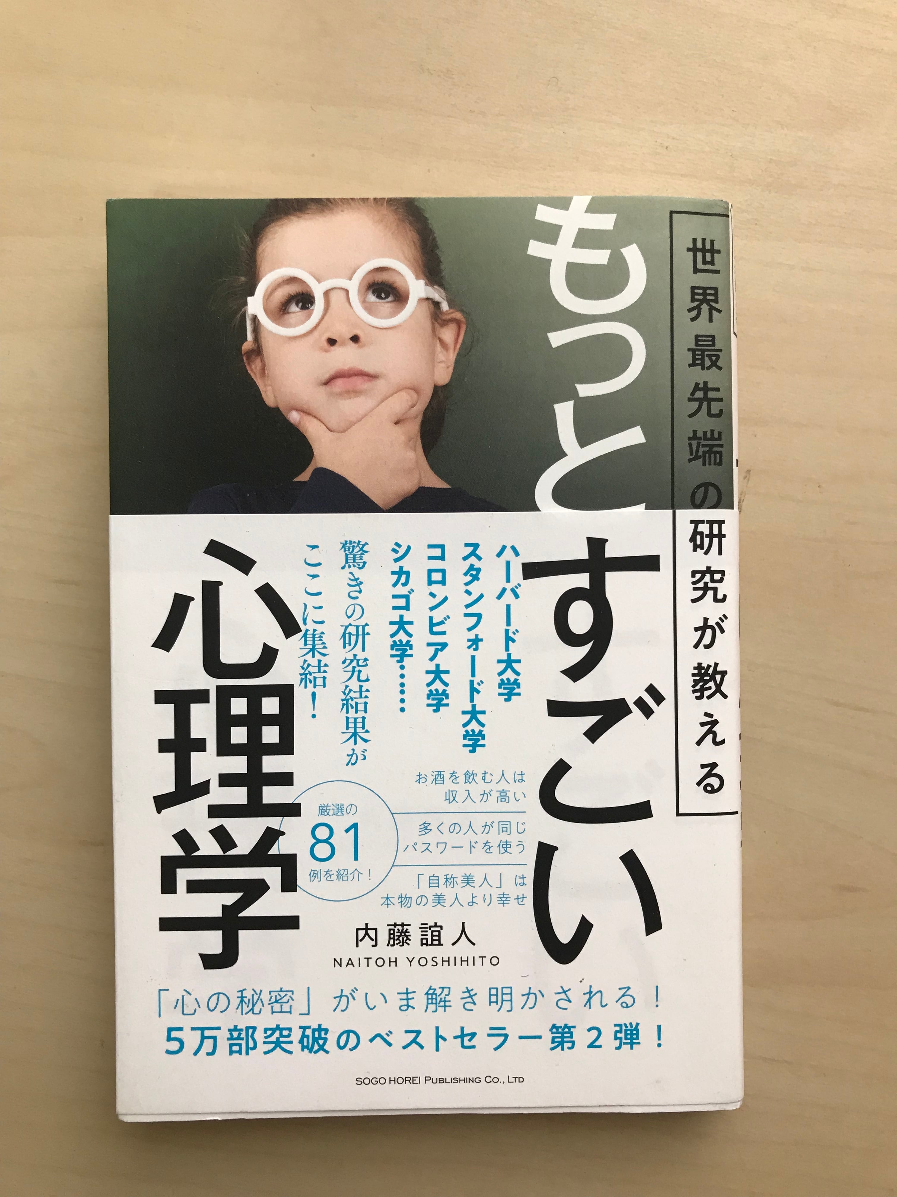 7-3】世界最先端の研究が教えるもっとすごい心理学 内藤 誼人