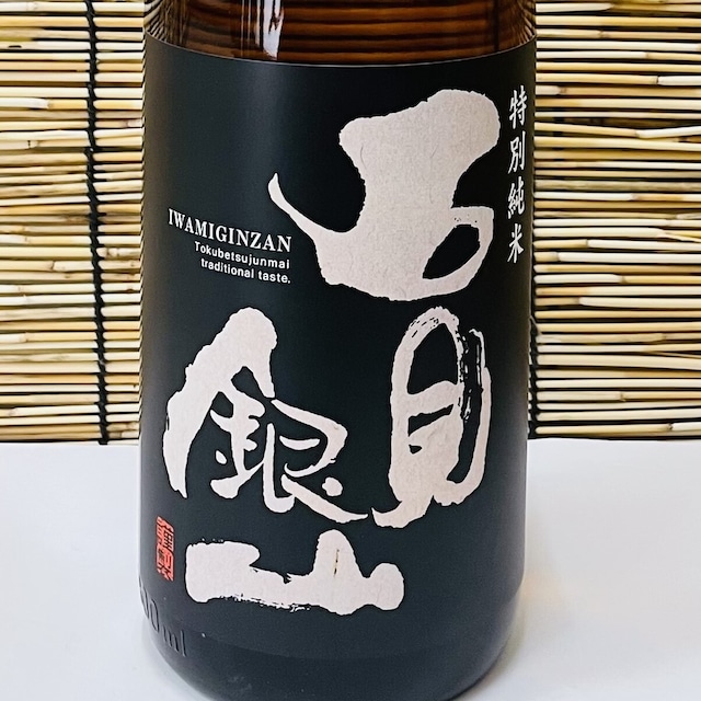 石見銀山 特別純米 (改良八反流) 1.8L