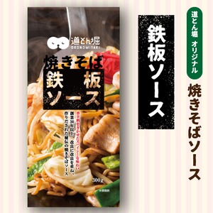 道とん堀オリジナル　焼きそばソース