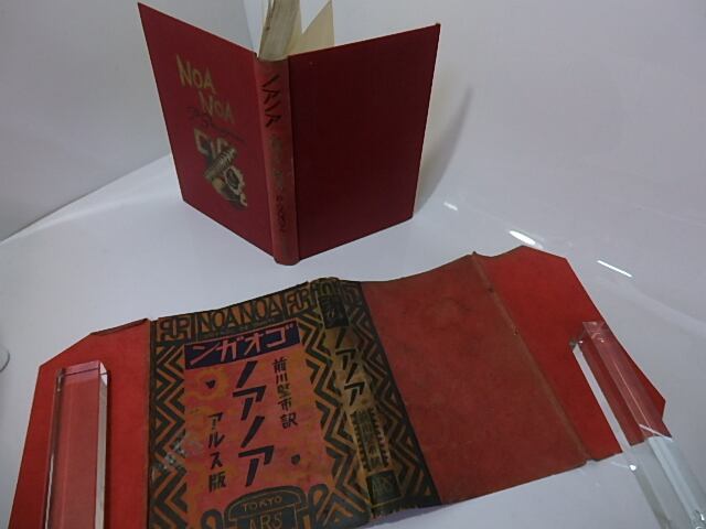 ノアノア / ポール・ゴオガン 前川堅市訳 恩地孝四郎装 （ゴーギャン