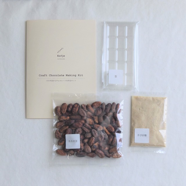 Craft Chocolate Making Kit / カカオ豆からチョコレートを作るキット