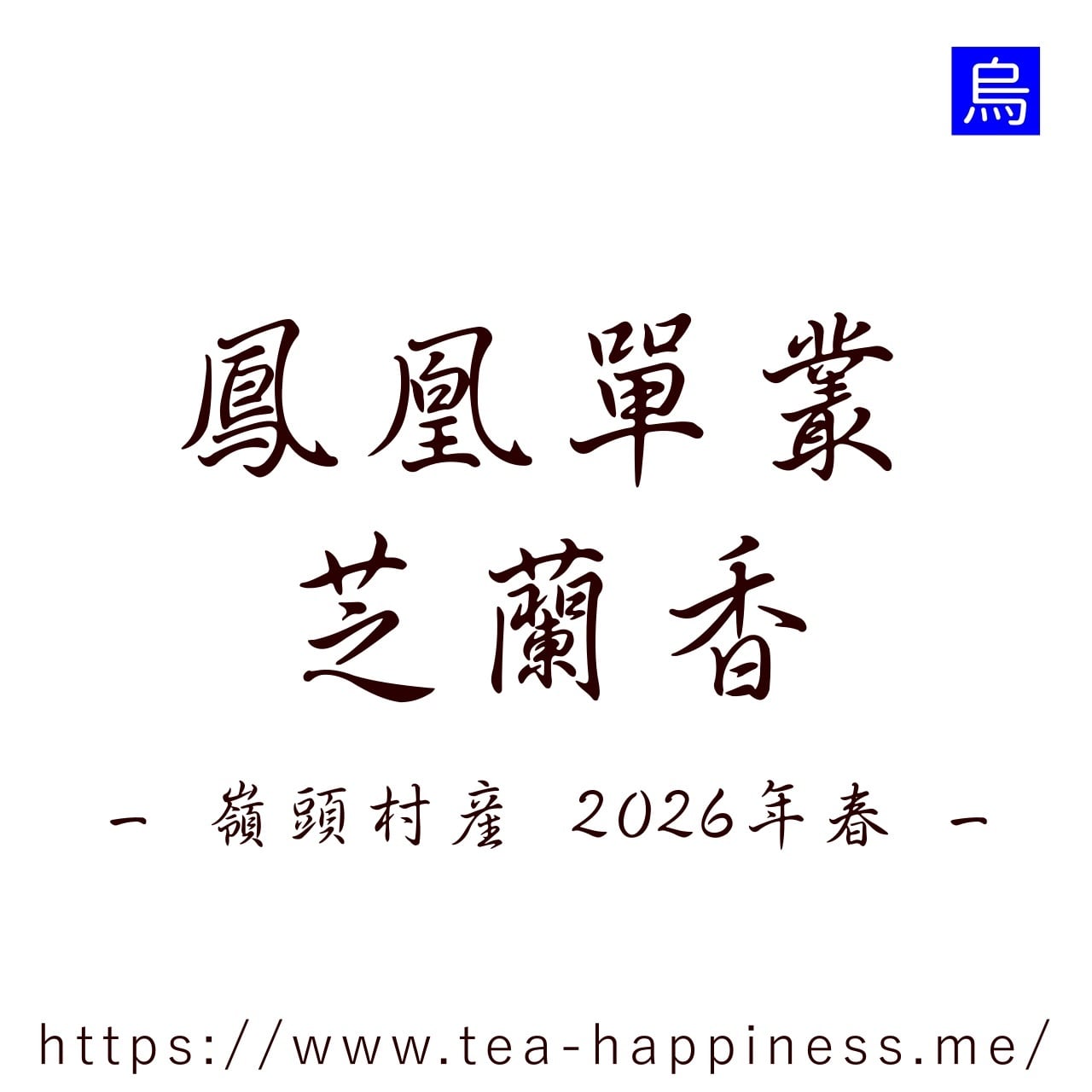 鳳凰単叢 芝蘭香 嶺頭産 2026年春 15g | 中国茶専門店 Tea Happiness