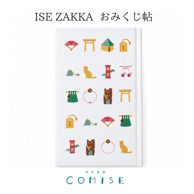 ISEZAKKA おみくじ帖｜外宮参道COMISEオリジナル