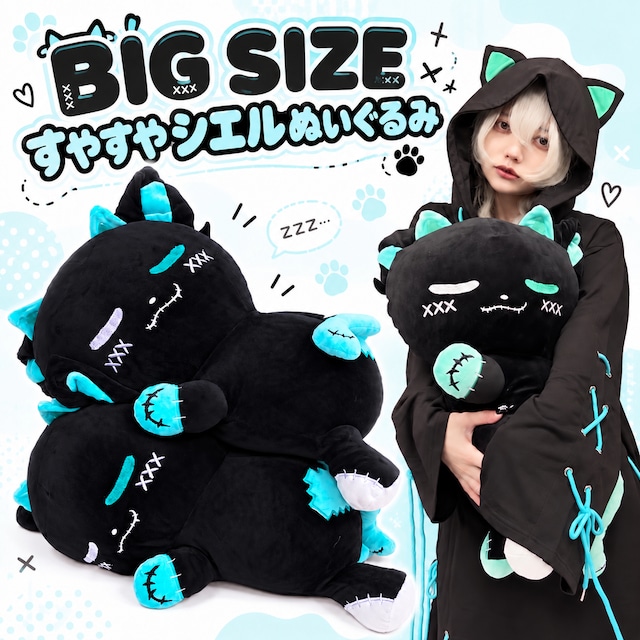 BIG SIZEすやすやシエルぬいぐるみ