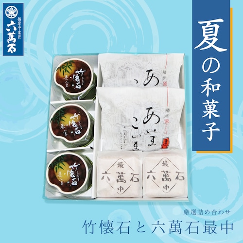 竹懐石 詰め合わせ 3種7個入り #お中元#夏ギフト#和菓子#お取り寄せ#プレゼント#進物