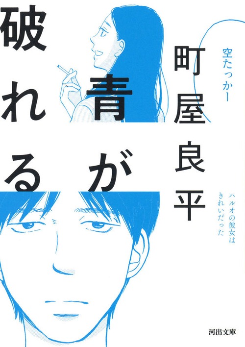『青が破れる』  町屋良平