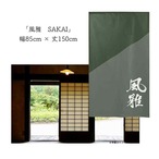 【受注生産】 のれん 漢字のれん   風雅 幅85ｘ丈150cm