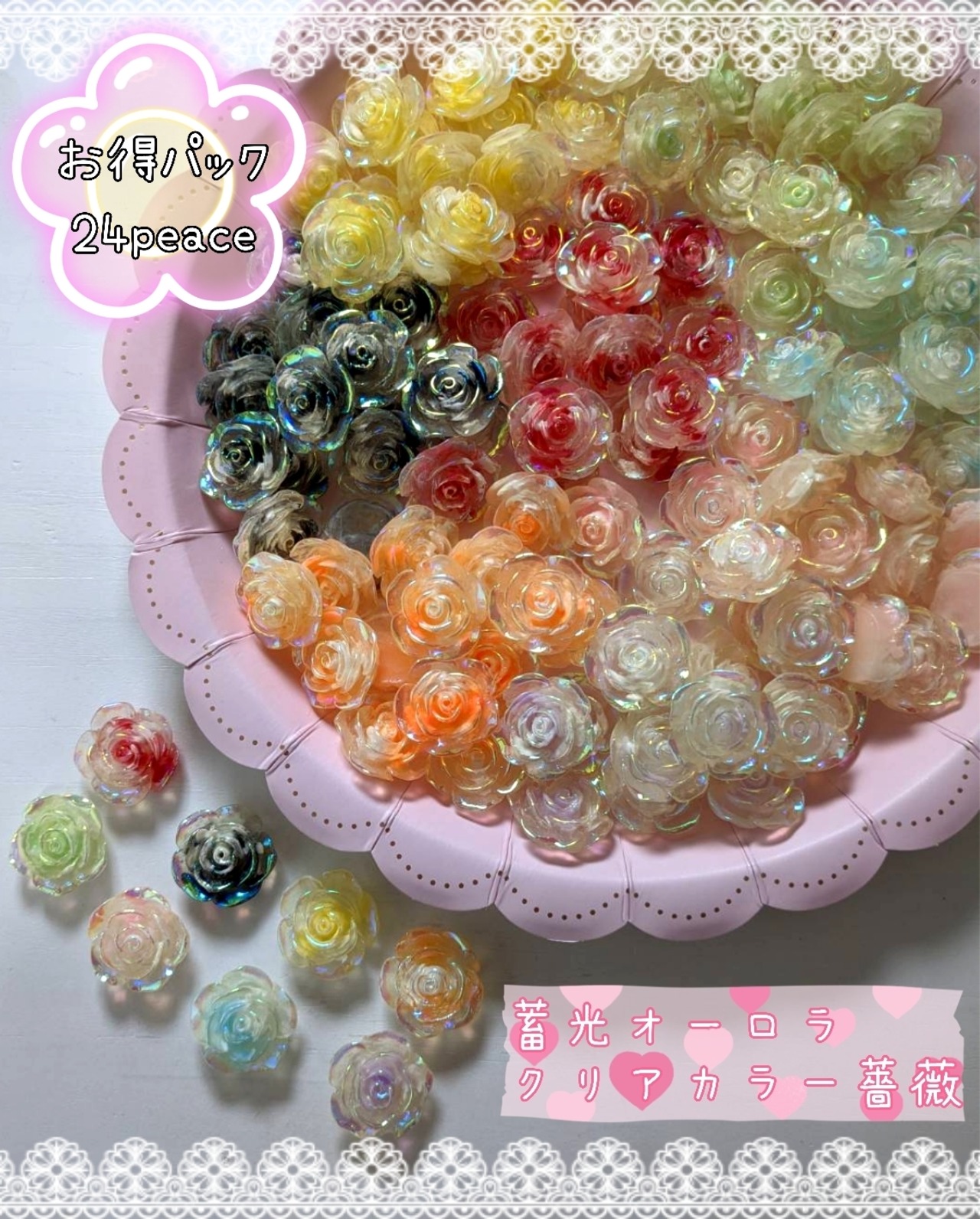 お得✨[24個]蓄光オーロラ✨クリアカラー薔薇／８色:23mm×23mm