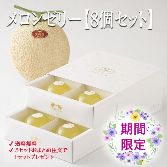 【春キャンペーン】天使音マスクメロンゼリーギフト【8個セット】