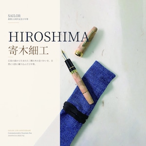 セーラー万年筆株式会社 創業115周年記念万年筆 HIROSHIMA 寄木細工