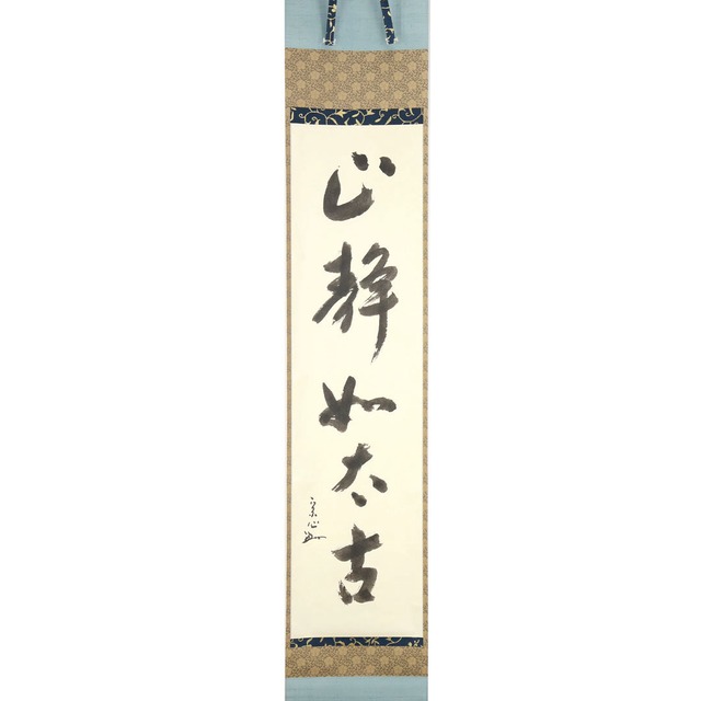 兼中斎宗心宗匠 自筆一行軸　心静如太古