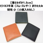 【薄さわずか1.5cm】ビジネス牛革（スムースレザー）折りたたみ財布　小