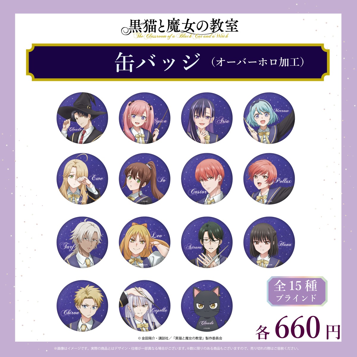 黒猫と魔女の教室 オーバーホロ缶バッジ全15種(ランダム) | あにキャス
