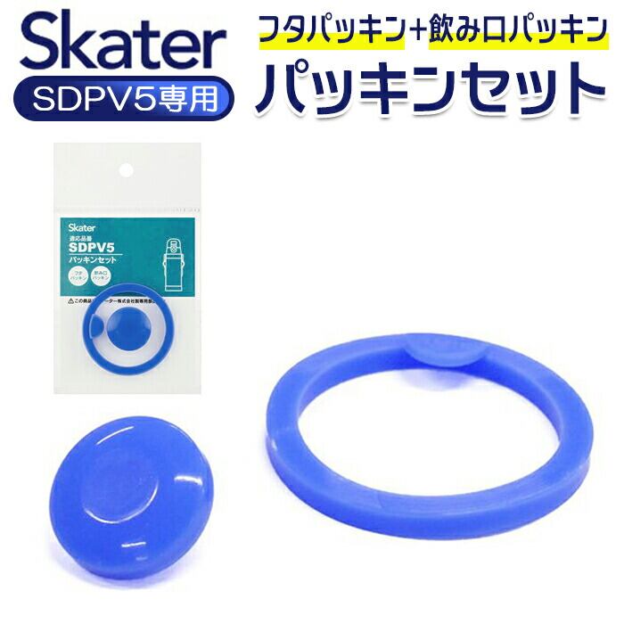SKATER スケーター 水筒 パッキン 通販 パッキンセット SDPV5用 交換