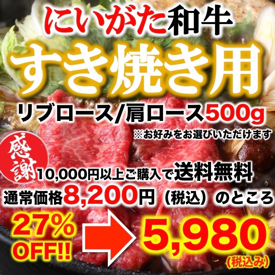 8200円→《27％OFF！！》5,980円（税込）　肩ロース500g　リブロース　にいがた和牛すき焼き用　銘柄黒毛和牛”　朱鯱（あかしゃち）新潟駅前店