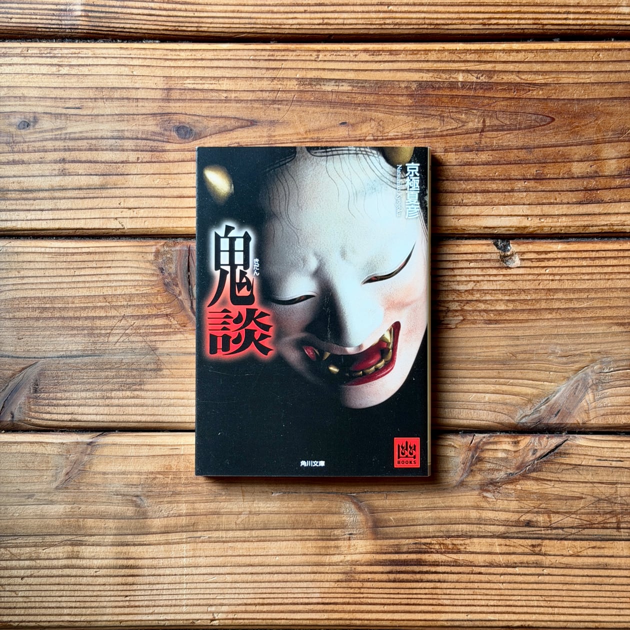 鬼談 | 京極 夏彦 | 尾鷲市九鬼町 漁村の本屋 トンガ坂文庫