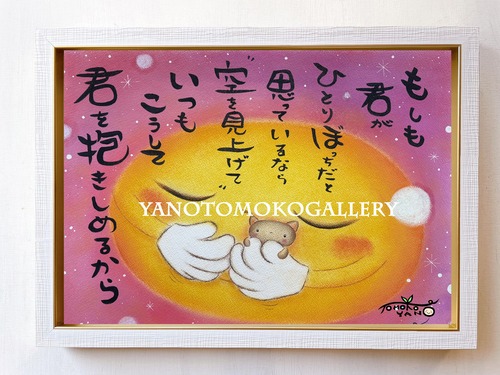 【もしも君が】 フレーム付き やのともこ 元気のでる絵 可愛い 新作 癒し ヒーリングアート パステル画 ホスピタルアート  【Ａ4フレーム】  プレゼント　子ども部屋に人気