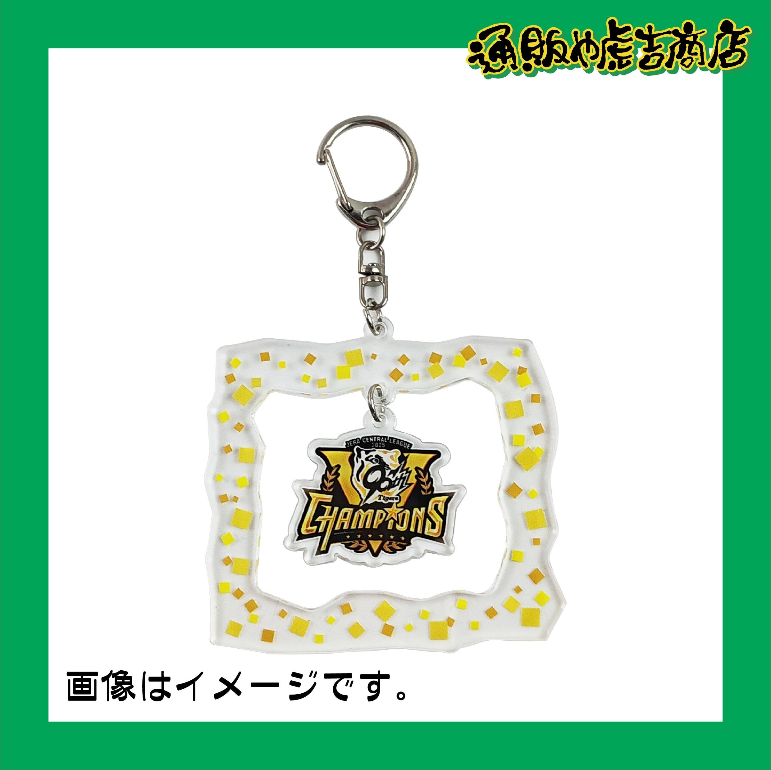 25阪神タイガースセ・リーグ優勝記念ゆらゆらアクリルキーホルダー