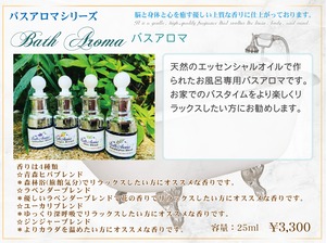 Bath Aroma(バスアロマ)25ml