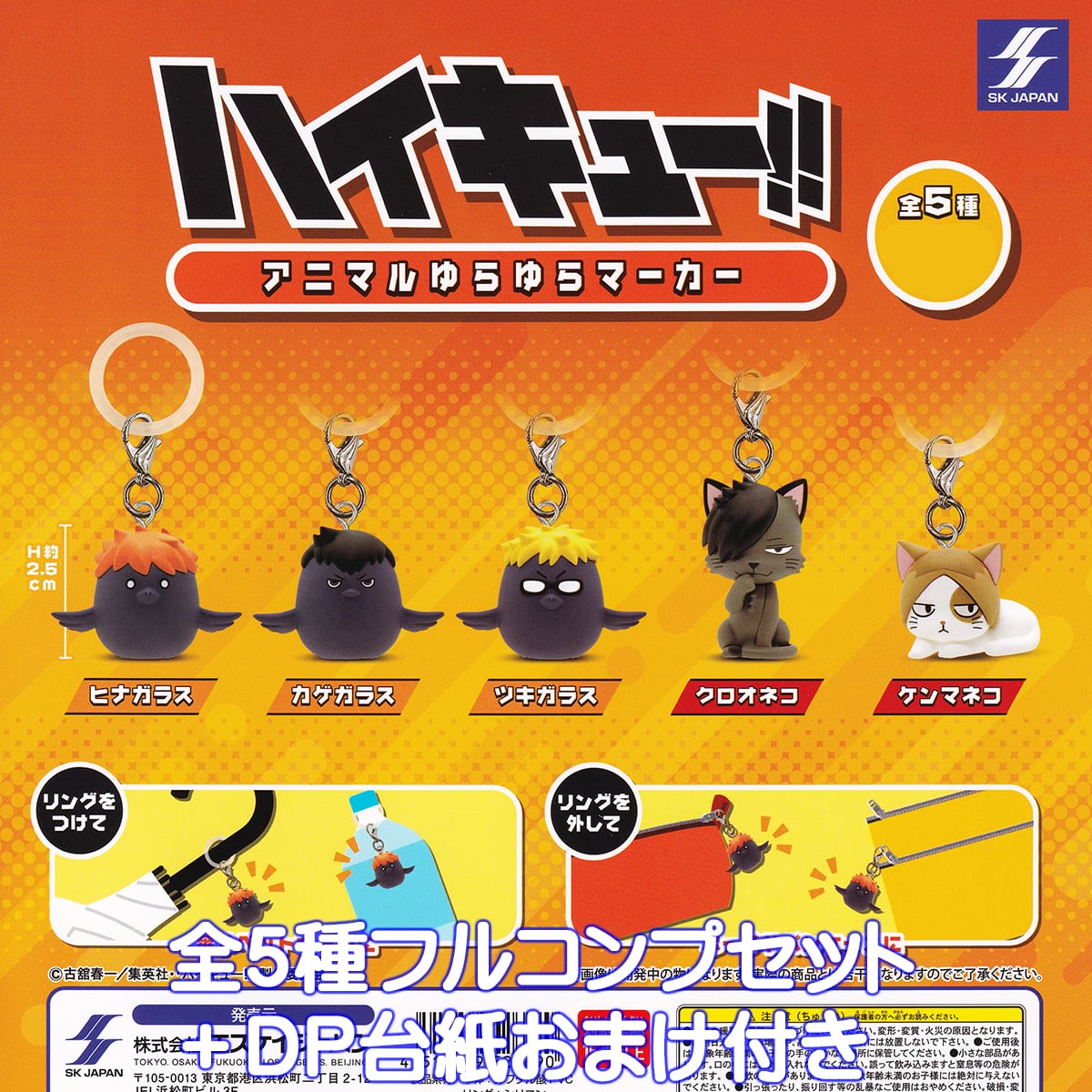 ハイキュー！！ アニマルゆらゆらマーカー エスケイジャパン 【全5種