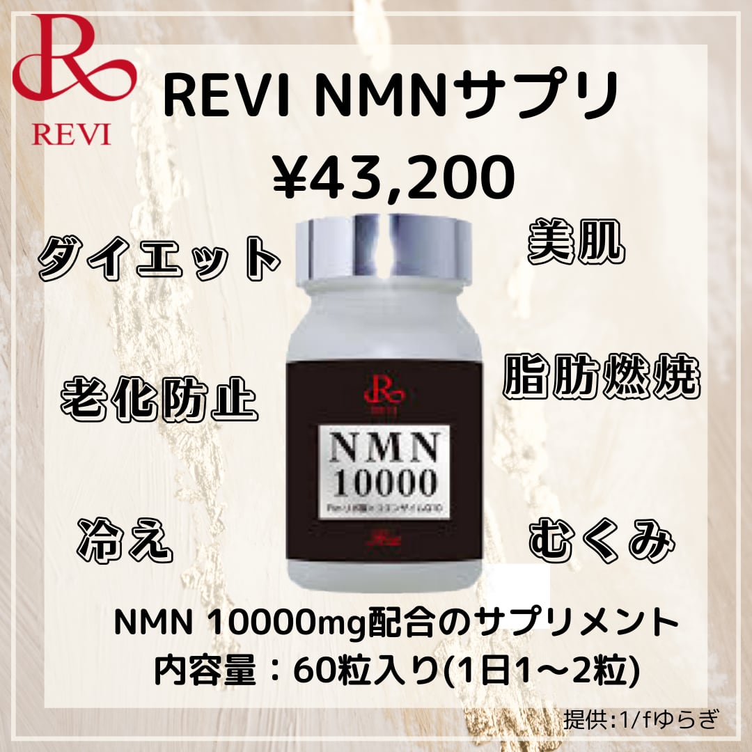 REVI NMN  サプリ