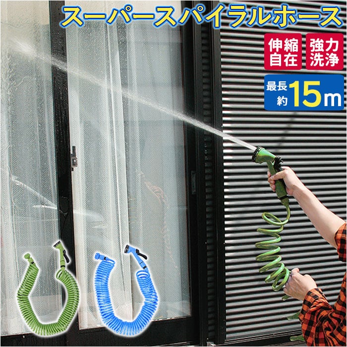 TRADE ONE トレードワン スパイラル ホース 通販 15m 水撒きホース 水