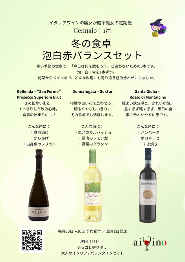 魔女の定期便2026年1月　②冬の食卓　泡白赤バランスセット