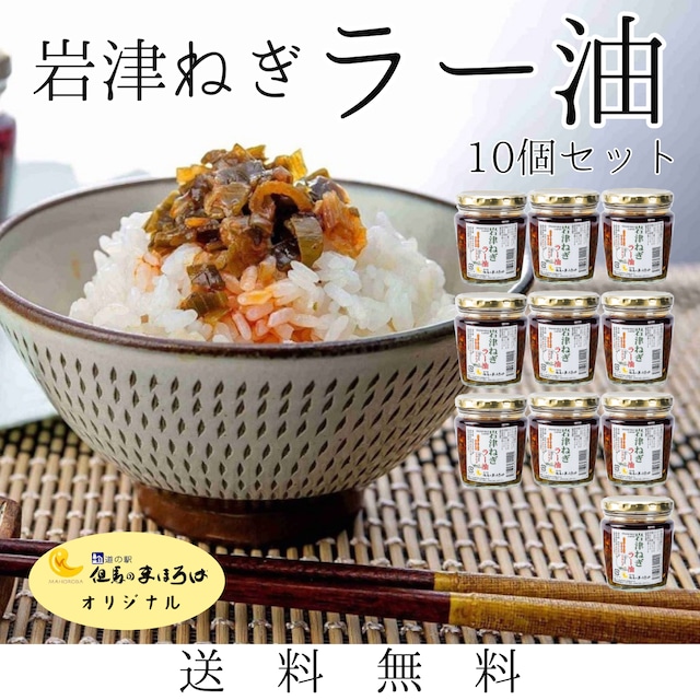 岩津ねぎラー油　１０個セット