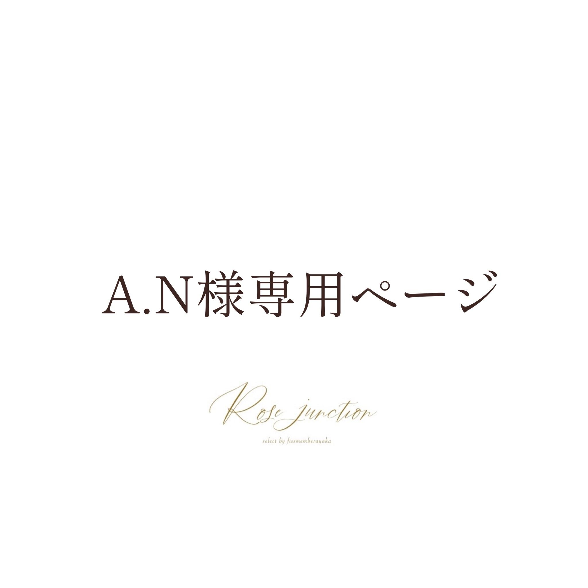 A.N様 専用ページ | Rose junction
