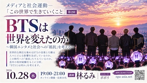 [コース04第2回] BTSは世界を変えたのか〜韓国エンタメと社会への「抵抗」を考える
