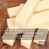 アメリカ産 グラスフェッド 低脂肪モッツァレラチーズ スティック 2cmカット 400g|無添加・セルロース不使用 USA Grassfed Low-Fat Mozzarella Cheese Sticks 2cm Cut 400g | Additive-Free & Cellulose-Free