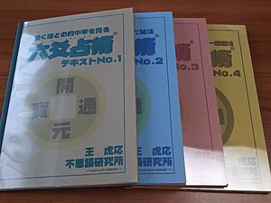 【六爻占術】テキスト4冊、運命変更必須アイテム、占いの三昧地2冊、参考書6冊、中国古銭3枚組