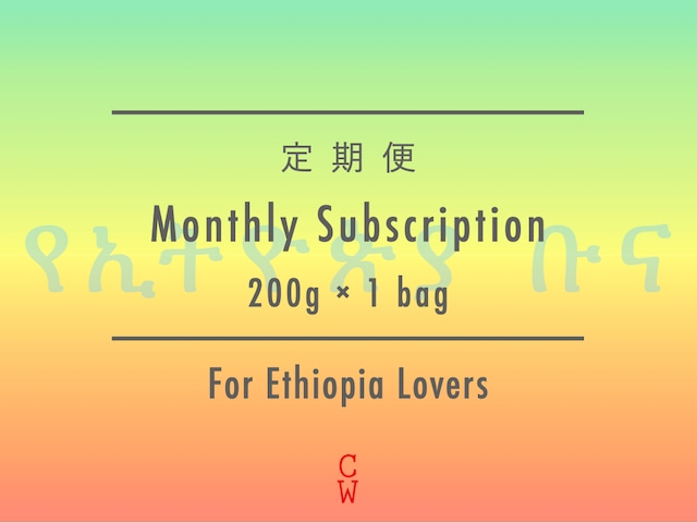 【定期便 / Subscription】For Ethiopia Lovers 200g × 1 bags