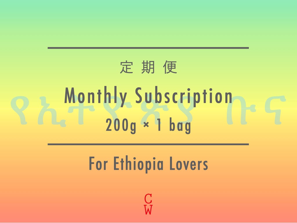 【定期便 / Subscription】For Ethiopia Lovers 200g × 1 bags