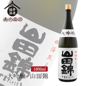 大吟醸 山田錦　1800ml