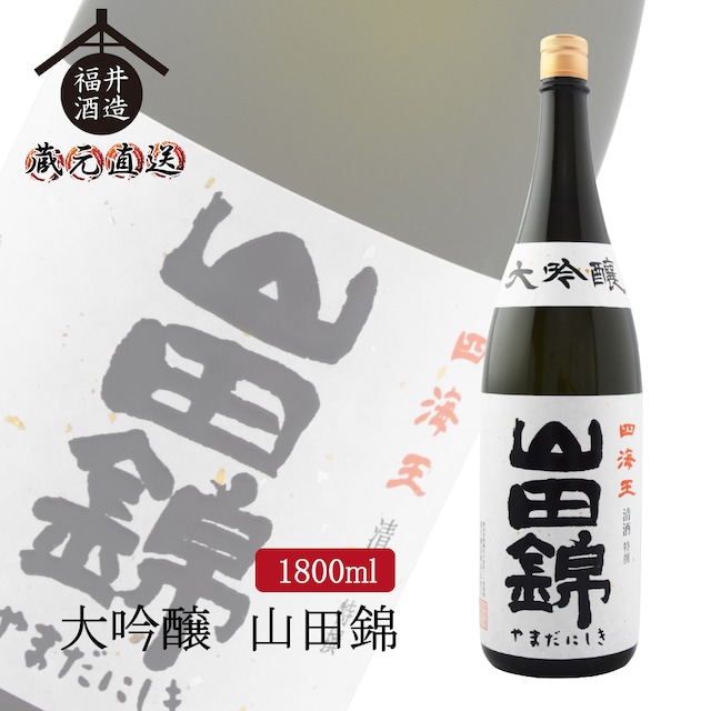 大吟醸 山田錦　1800ml